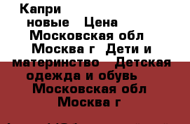  Капри The Children's Place новые › Цена ­ 500 - Московская обл., Москва г. Дети и материнство » Детская одежда и обувь   . Московская обл.,Москва г.